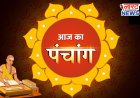 आज का पंचांग:आज दिनभर रहेगा पंचक, जानें 24 जनवरी, शनिवार के सभी शुभ-अशुभ मुहूर्त ।