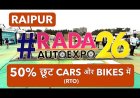 रायपुर ऑटो एक्सपो 2026: नई गाड़ी खरीदने का है प्लान! रायपुर ऑटो एक्सपो में मिल रही RTO टैक्स में 50% की छूट 25 फरवरी हैं अंतिम मौका |