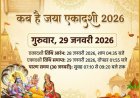 29जनवरी2026 गुरुवार को जया एकादशी पर बन रहा है अद्भुत संयोग, नियम निष्ठा करेंगे पूजन तो भगवान विष्णु होंगे प्रसन्न, जानें पूजा विधि!