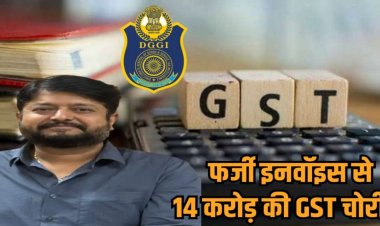 14 करोड़ की GST चोरी,रायपुर वस्तु-सेवा कर आसूचना महानिदेशालय(DGGI) ने कारोबारी संतोष वाधवानी को किया गिरफ्तार; 80 करोड़ के फर्जी बिल पकड़ाए