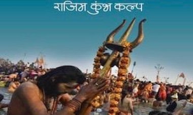 राजिम कुंभ कल्प में अव्यवस्था: कलाकारों की अनदेखी पर भड़के विधायक रोहित साहू