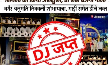 नियमों की अनदेखी पड़ी भारी: गोलबाजार पुलिस ने जब्त किया डीजे, संचालकों को सख्त चेतावनी