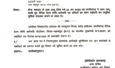 छत्तीसगढ़ के दैनिक वेतन भोगी कर्मचारियों के लिए खुशखबरी: केंद्र के 4 नए श्रम कानूनों को लागू करने की तैयारी तेज