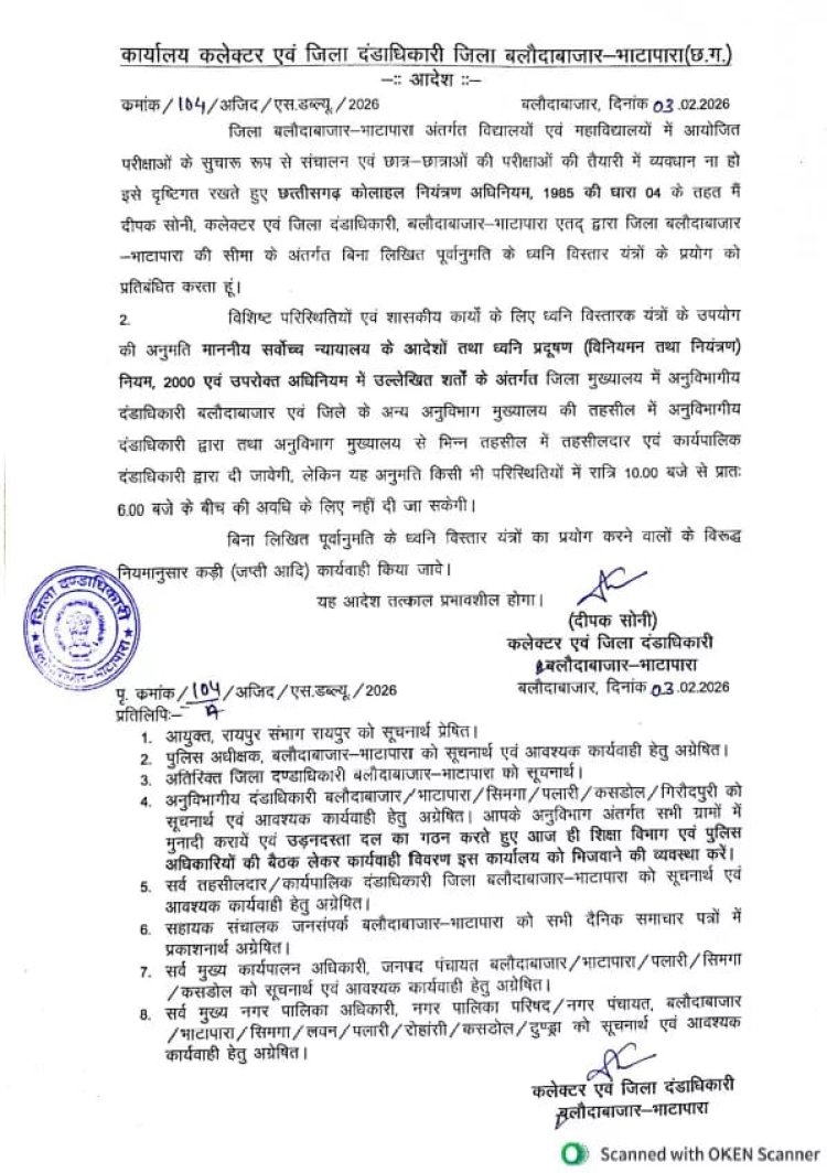 बलौदाबाजार: परीक्षाओं को लेकर प्रशासन सख्त,ध्वनि विस्तारक यंत्रों पर लगा प्रतिबंध