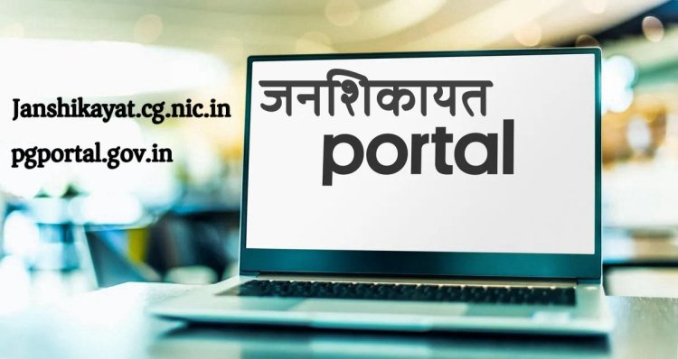 छत्तीसगढ़ सरकार का सख्त रुख: जनशिकायतों का 21 दिनों में निराकरण अनिवार्य, लापरवाही पर नपेंगे अधिकारी