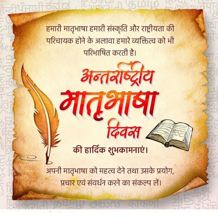 विशेष समाचार: भाषाई विविधता का उत्सव — अंतर्राष्ट्रीय मातृभाषा दिवस स्थान: वैश्विक | तिथि: 21 फरवरी