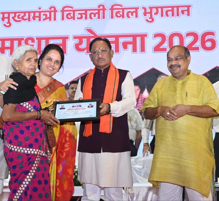 छत्तीसगढ़: मुख्यमंत्री ने दी बड़ी सौगात, 'बिजली बिल भुगतान समाधान योजना 2026' का किया शुभारंभ