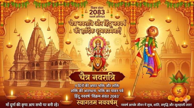 विशेष समाचार: चैत्र नवरात्रि और हिंदू नववर्ष 'विक्रम संवत 2083' का शंखनाद