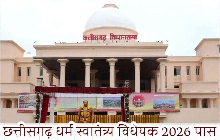 छत्तीसगढ़ में धर्मांतरण के विरुद्ध कड़ा कानून: 'धर्म स्वातंत्र्य विधेयक 2026' पारित, आजीवन कारावास का प्रावधान