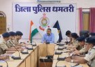 धमतरी में जुआ-सट्टा और नशे के खिलाफ 'जीरो टॉलरेंस': SP की कड़ी चेतावनी– "अवैध धंधे बंद करो या जिला छोड़ दो" ...
