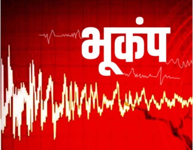 ओडिशा और छत्तीसगढ़ सीमा पर भूकंप के झटके, दहशत के बीच जान-माल की हानि नहीं ...