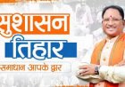 सुशासन तिहार 2026: रायपुर,समस्याओं का होगा तुरंत समाधान, जानें अपने जोन का शेड्यूल