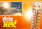छत्तीसगढ़ में भीषण गर्मी का रेड अलर्ट, 25 मई से चलेगी लू; जून के दूसरे हफ्ते में मानसून की उम्मीद