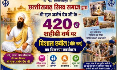 सिक्खों के पांचवें गुरु श्री गुरु अर्जन देव जी के 420वें शहीदी दिवस पर छत्तीसगढ़ सिक्ख समाज पिलाएगा 1 लाख लोगों को मीठा शरबत