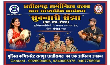 पुलिसकर्मियों के तनाव को दूर करेगी मधुर संगीत की धुन: रायपुर में ‘शुकवारी संझा’ का अनूठा आयोजन