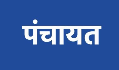 छत्तीसगढ़: पंचायतों में 'सरपंच-पति' संस्कृति पर पूरी तरह रोक, महिला जनप्रतिनिधियों की वास्तविक भागीदारी के लिए सरकार का बड़ा फैसला