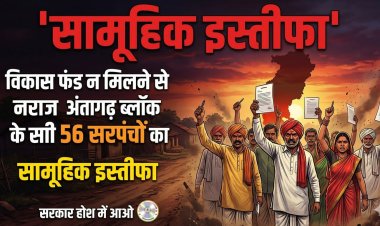 बड़ी खबर: विकास फंड न मिलने से नाराज अंतागढ़ ब्लॉक के सभी 56 सरपंचों का सामूहिक इस्तीफा, प्रशासनिक हलके में हड़कंप