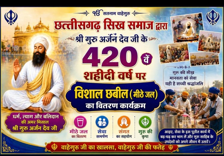 सिक्खों के पांचवें गुरु श्री गुरु अर्जन देव जी के 420वें शहीदी दिवस पर छत्तीसगढ़ सिक्ख समाज पिलाएगा 1 लाख लोगों को मीठा शरबत