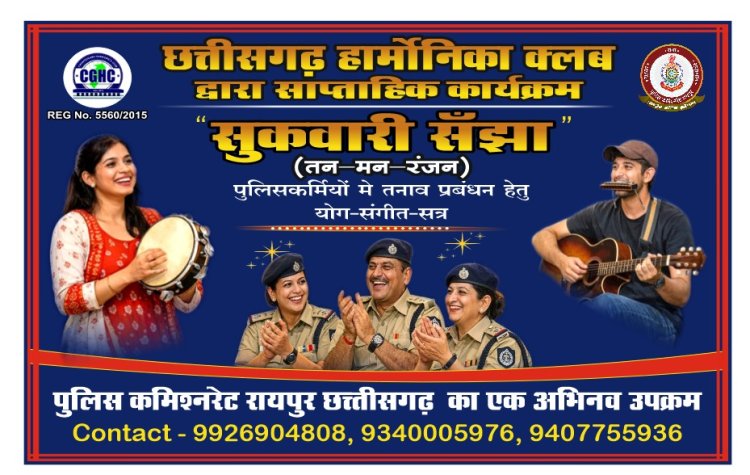 पुलिसकर्मियों के तनाव को दूर करेगी मधुर संगीत की धुन: रायपुर में ‘शुकवारी संझा’ का अनूठा आयोजन