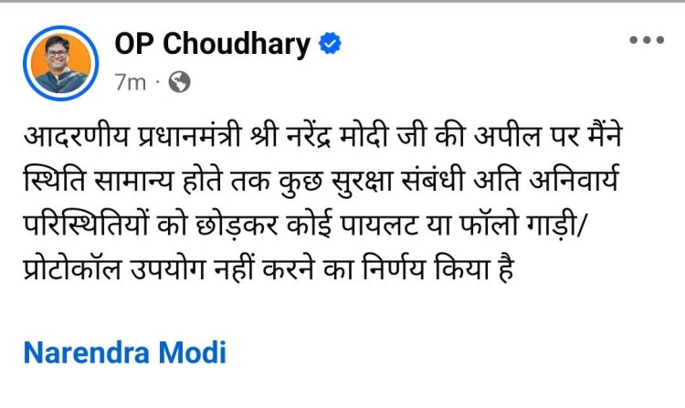 PM मोदी की अपील का असर: वित्त मंत्री ओ.पी. चौधरी ने पायलट और फॉलो गाड़ी उपयोग न करने का लिया निर्णय