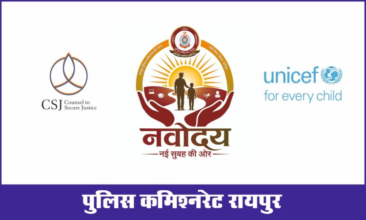नई सुबह की ओर” कार्यक्रम का शुभारंभ, बाल अपराध की रोकथाम एवं विधि से संघर्षरत बालकों के पुनर्वास हेतु रायपुर पुलिस कमिश्नरेट की नई पहल