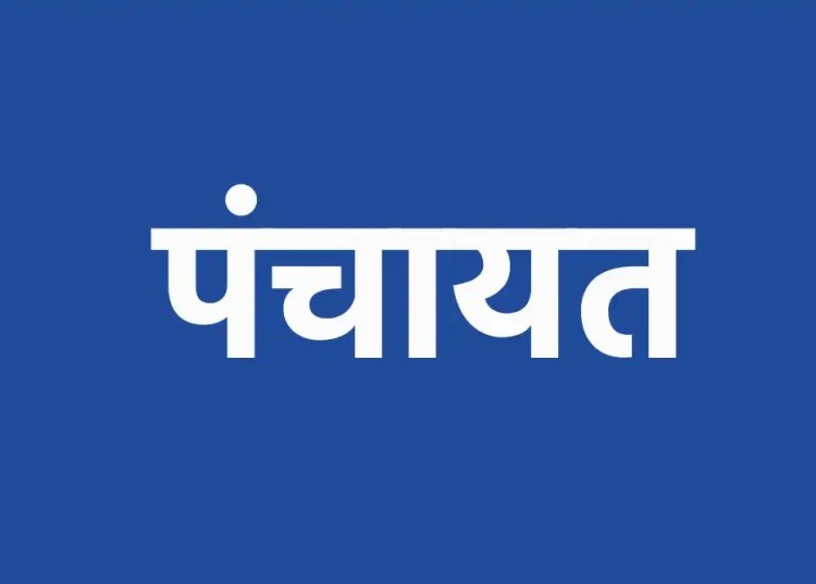 छत्तीसगढ़: पंचायतों में 'सरपंच-पति' संस्कृति पर पूरी तरह रोक, महिला जनप्रतिनिधियों की वास्तविक भागीदारी के लिए सरकार का बड़ा फैसला