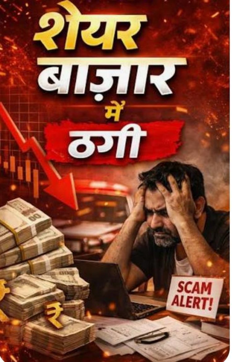 सावधान: शेयर बाजार में निवेश के नाम पर बड़ा फर्जीवाड़ा, 'शुरुआती मुनाफे' का लालच देकर लाखों ठग रहे शातिर अपराधी