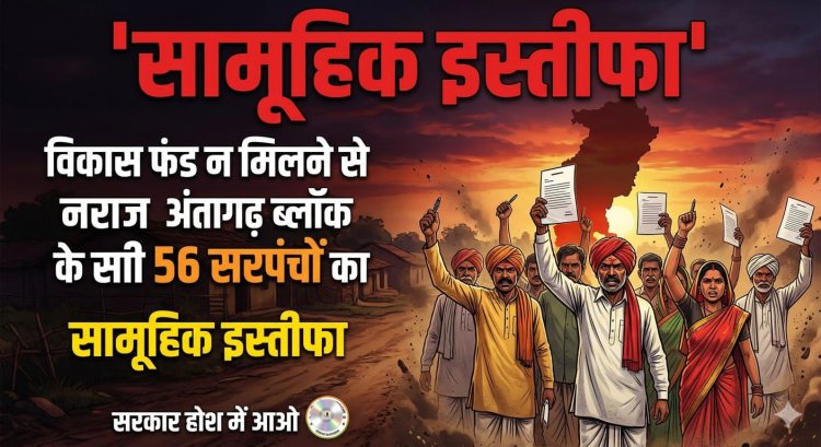 बड़ी खबर: विकास फंड न मिलने से नाराज अंतागढ़ ब्लॉक के सभी 56 सरपंचों का सामूहिक इस्तीफा, प्रशासनिक हलके में हड़कंप