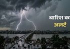 छत्तीसगढ़ के कई जिलों के लिए मौसम विभाग का अलर्ट: गरज-चमक और तेज हवाओं के साथ बारिश की चेतावनी