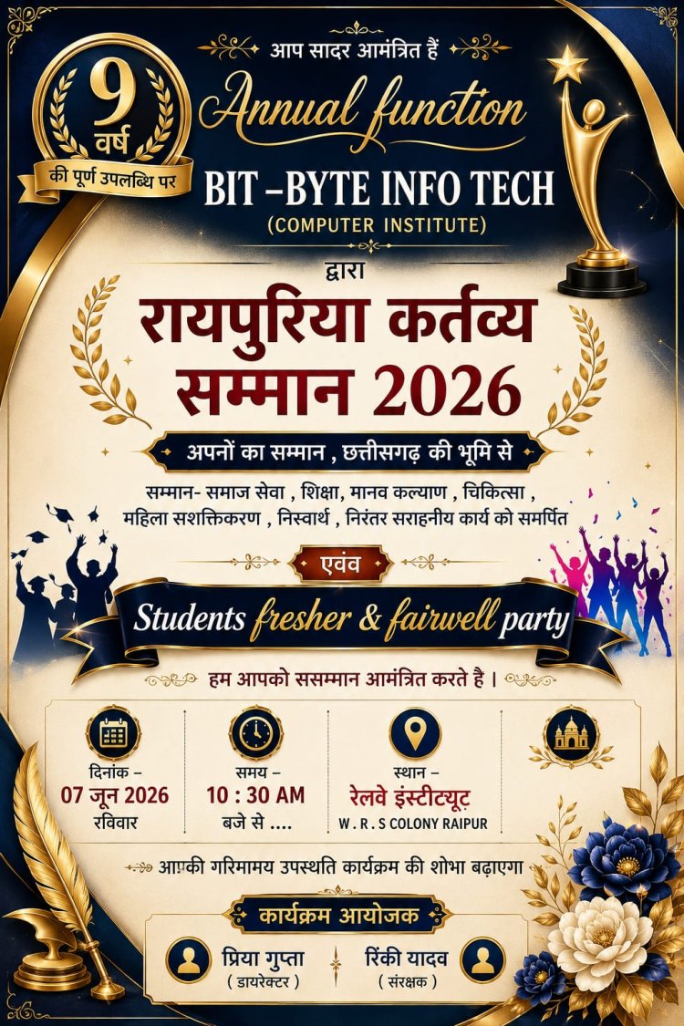 रायपुरिया कर्तव्य सम्मान 2026 एवं फ्रेशर्स-फेयरवेल पार्टी का आयोजन 7 जून को