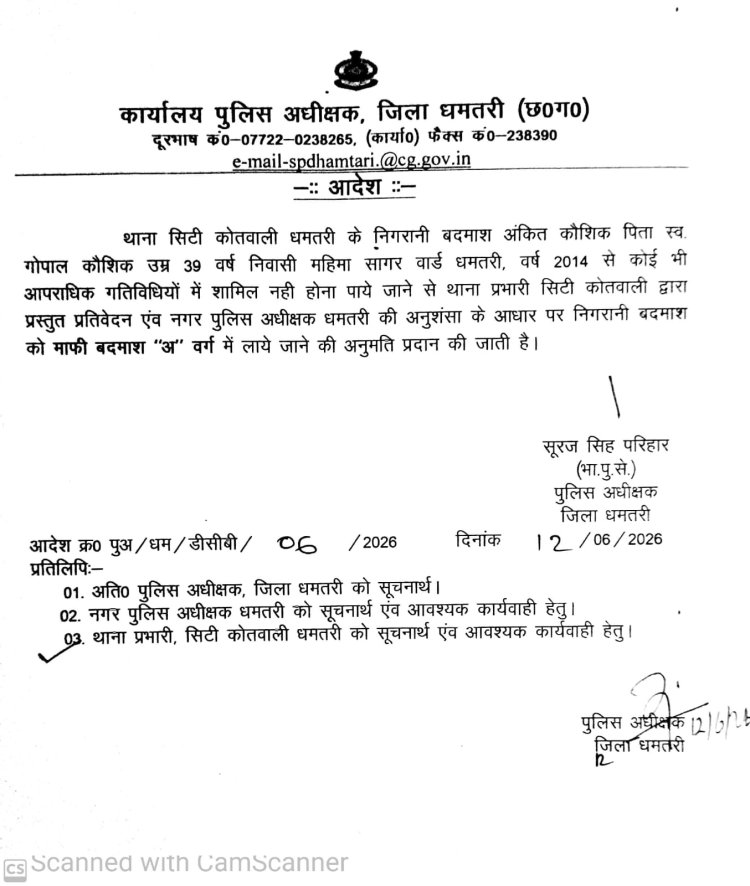 धमतरी पुलिस की अनोखी पहल: सुधरने वाले बदमाशों को मिलेगा मुख्यधारा में शामिल होने का मौका