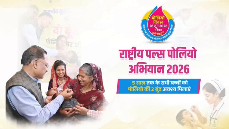 मुख्यमंत्री विष्णु देव साय ने प्रदेशवासियों से की राष्ट्रीय पल्स पोलियो अभियान में सक्रिय भागीदारी की अपील