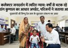 मुंगेली कलेक्टर जनदर्शन में त्वरित न्याय: वर्षों से भटक रहे दिव्यांग कुणाल का आधार बायोमेट्रिक अपडेट, जिला प्रशासन की संवेदनशीलता आई सामने