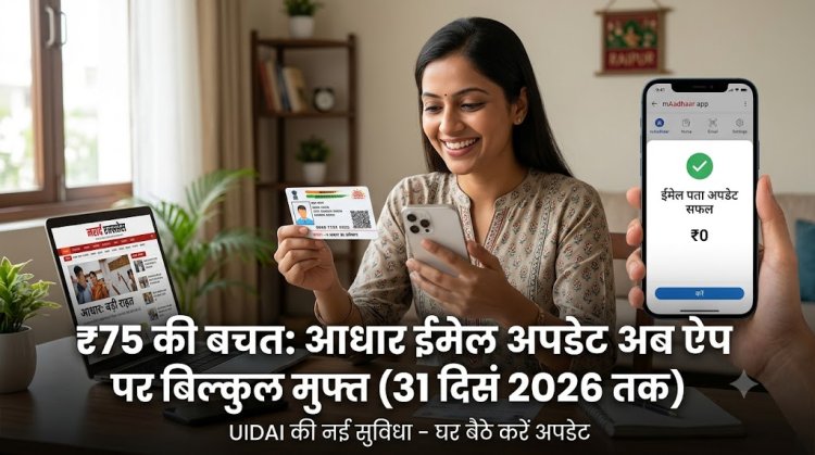 आधार कार्ड धारकों के लिए बड़ी राहत: मोबाइल ऐप से ईमेल अपडेट करना हुआ बिल्कुल मुफ्त, UIDAI ने 31 दिसंबर 2026 तक बढ़ाई छूट