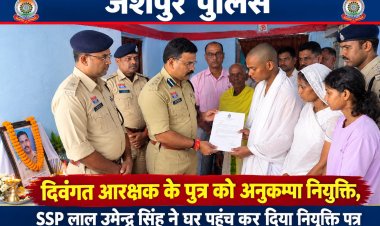 डीआईजी एवं वरिष्ठ पुलिस अधीक्षक जशपुर डॉ. लाल उमेद सिंह की पुलिस परिवार के प्रति संवेदनशीलता, दिवंगत आरक्षक स्व. देव नारायण सिंह के पुत्र को दी गई अनुकम्पा नियुक्ति
