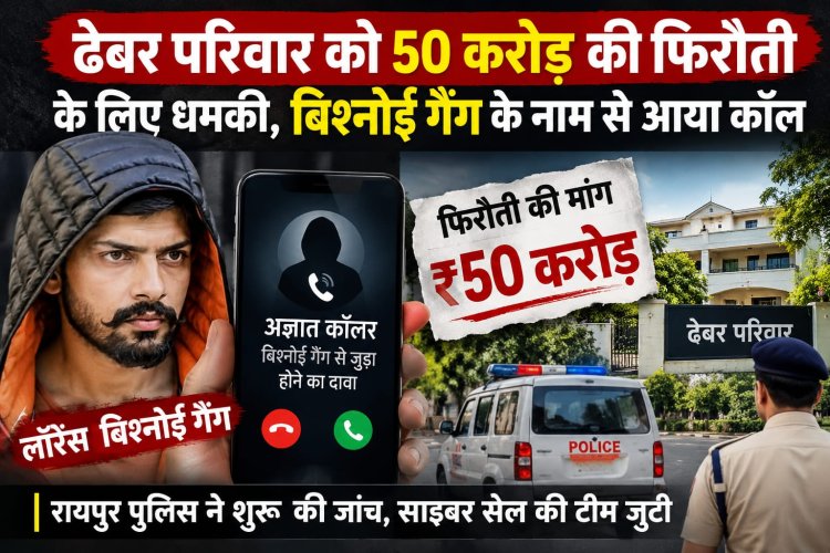 बिश्नोई गैंग के नाम से आया धमकी भरा कॉल,ढेबर परिवार को 50 करोड़ की फिरौती के लिए धमकी