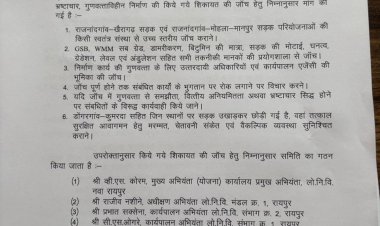गुणवत्ताहीन निर्माण और भ्रष्टाचार की शिकायत की जांच के लिए लोक निर्माण विभाग ने जांच समिति गठित की